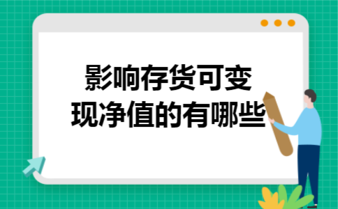 影响存货可变现净值的有哪些