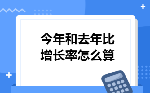 今年和去年比增长率怎么算