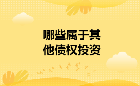 哪些属于其他债权投资