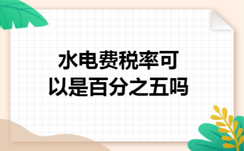 水电费税率可以是百分之五吗
