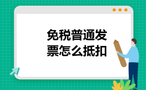 免税普通发票怎么抵扣 免税普通发票怎么抵扣