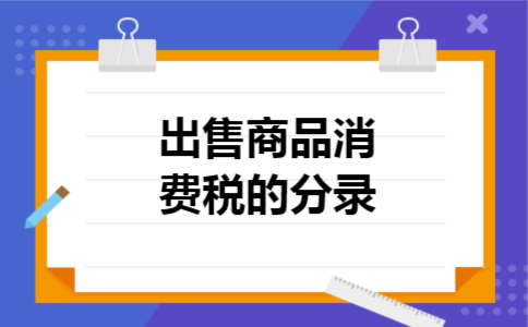  出售商品消费税的分录