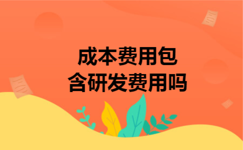 成本费用包含研发费用吗