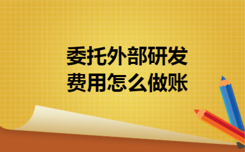 委托外部研发费用怎么做账 委托外部研发费用怎么做账