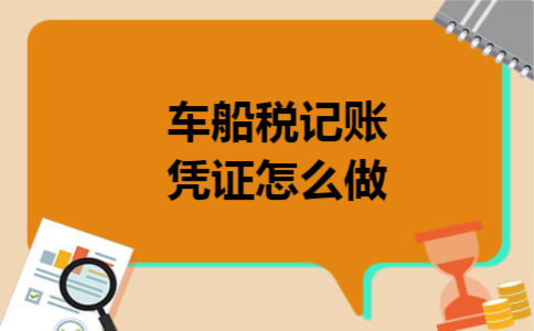 车船税记账凭证怎么做 车船税记账凭证怎么做