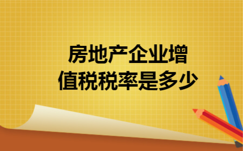 房地产企业增值税税率是多少