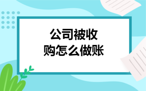 公司被收购怎么做账