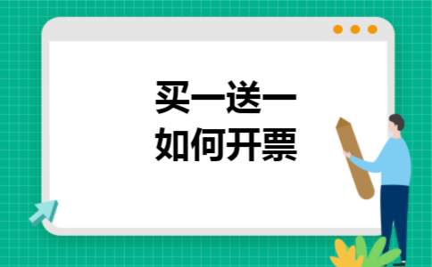 买一送一如何开票 买一送一如何开票