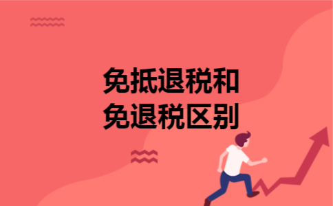  免抵退税和免退税区别