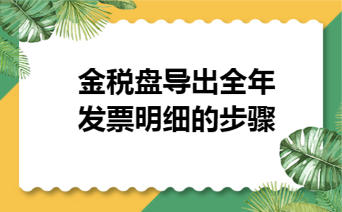 金税盘导出全年发票明细的步骤 金税盘导出全年发票明细的步骤