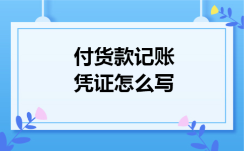 付货款记账凭证怎么写