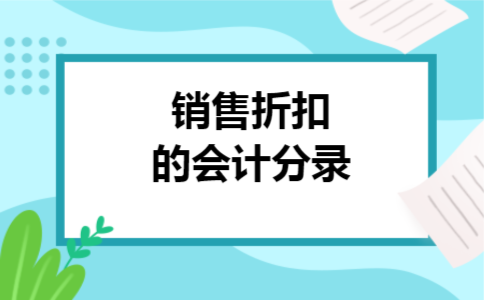 销售折扣的会计分录 销售折扣的会计分录