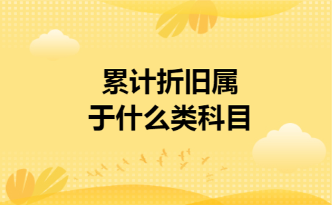 累计折旧属于什么类科目