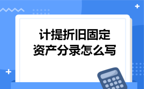 计提折旧固定资产分录怎么写