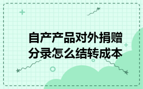 自产产品对外捐赠分录怎么结转成本