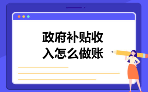 政府补贴收入怎么做账