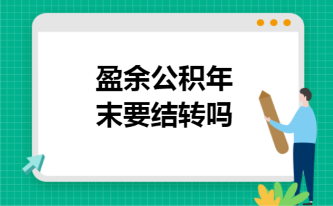 盈余公积年末要结转吗