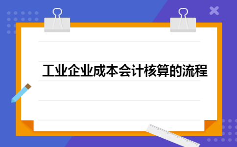 工业企业成本会计核算的流程