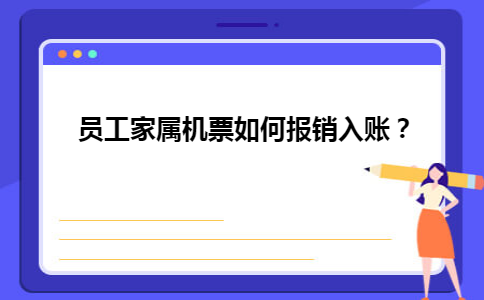 员工家属机票如何报销入账？