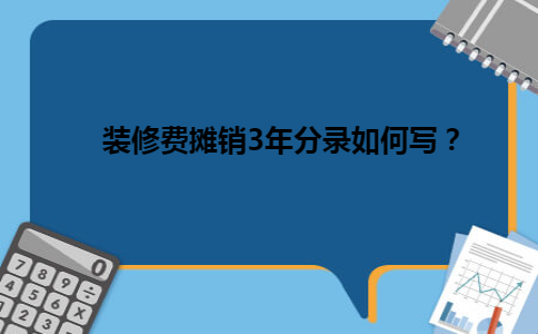 装修费摊销3年分录如何写？