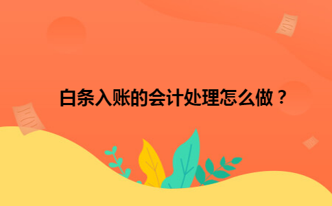 白条入账的会计处理怎么做？