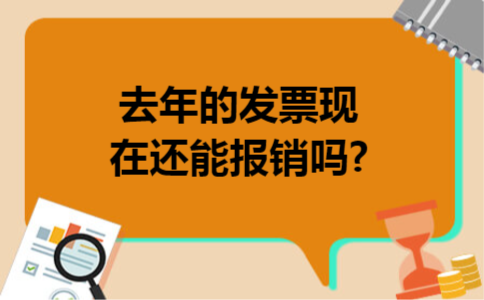 去年的发票现在还能报销吗?
