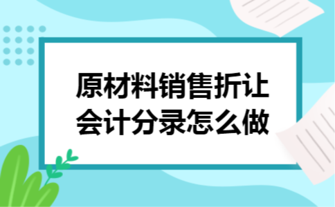 原材料销售折让会计分录怎么做