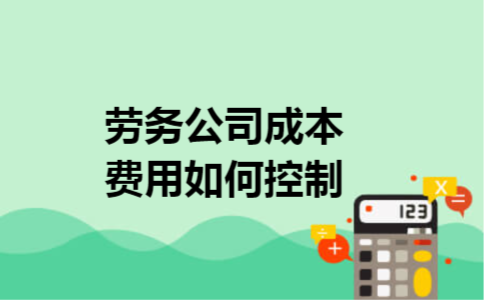 劳务公司成本费用如何控制