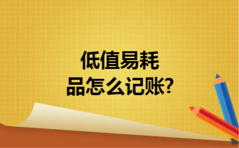 低值易耗品怎么记账?
