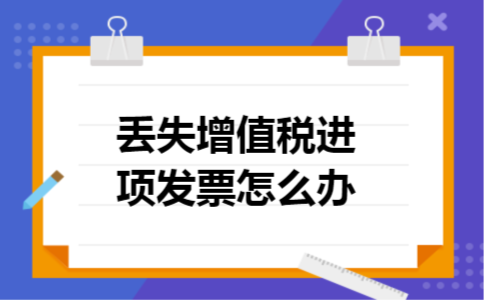 丢失增值税进项发票怎么办