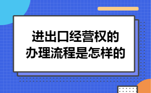 进出口经营权的办理流程是怎样的