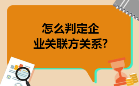 怎么判定企业关联方关系?