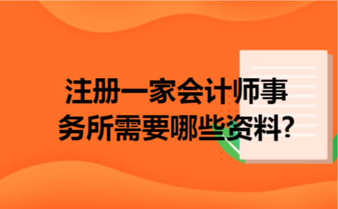 注册一家会计师事务所需要哪些资料?