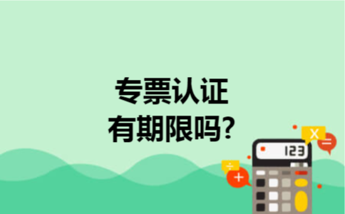 专票认证有期限吗?
