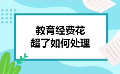 教育经费花超了如何处理