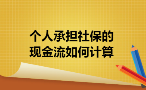 个人承担社保的现金流如何计算