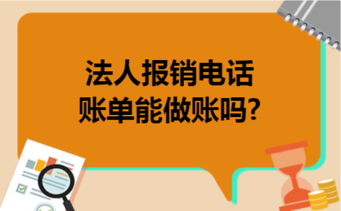 法人报销电话账单能做账吗?