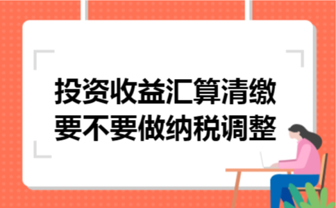 投资收益汇算清缴要不要做纳税调整