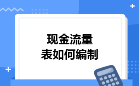 现金流量表如何编制