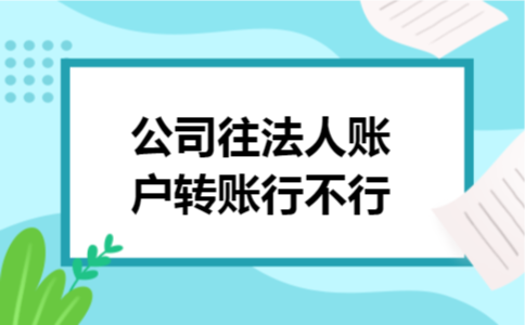 公司往法人账户转账行不行