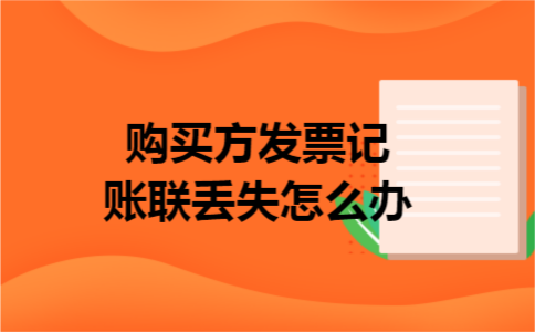 购买方发票记账联丢失怎么办