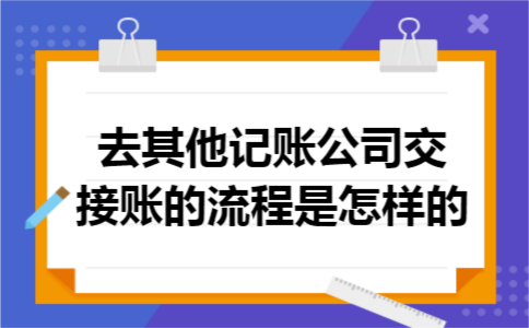 去其他记账公司交接账的流程是怎样的