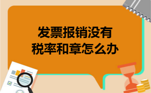 发票报销没有税率和章怎么办