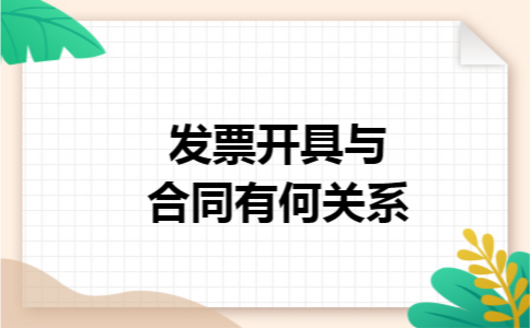 发票开具与合同有何关系