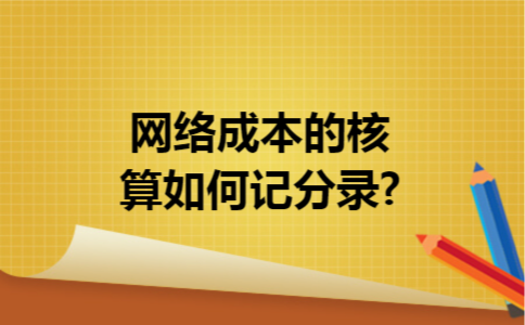 网络成本的核算如何记分录?