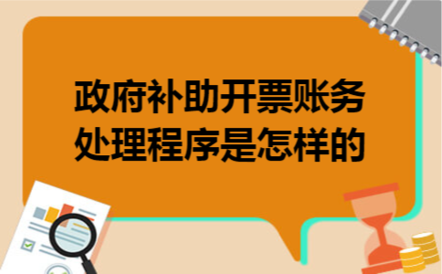 政府补助开票账务处理程序是怎样的