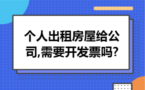 个人出租房屋给公司,需要开发票吗?