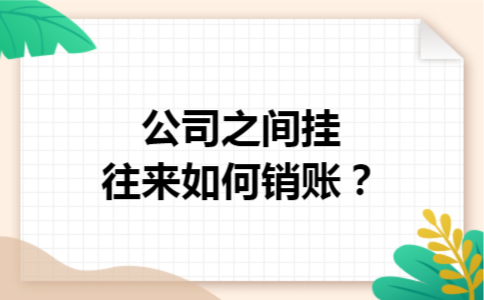 公司之间挂往来如何销账？
