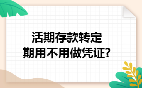 活期存款转定期用不用做凭证?