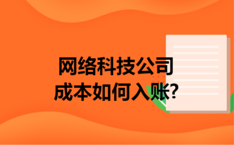 网络科技公司成本如何入账?